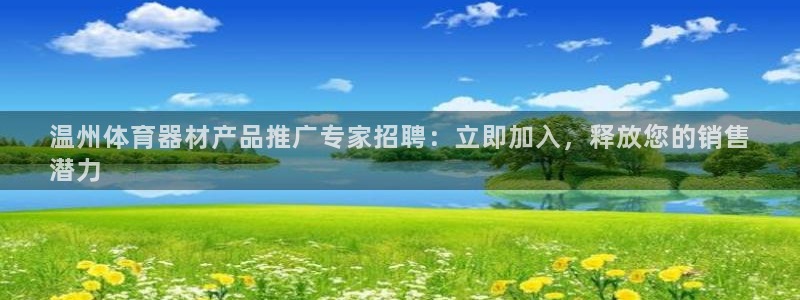 星欧娱乐的创始人背景故事介绍：温州体育器材产品推广专