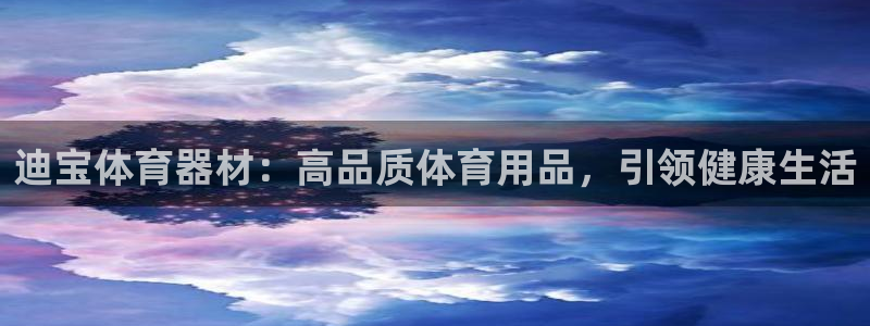 星欧娱乐工711.112扣费通知：迪宝体育器材：高品