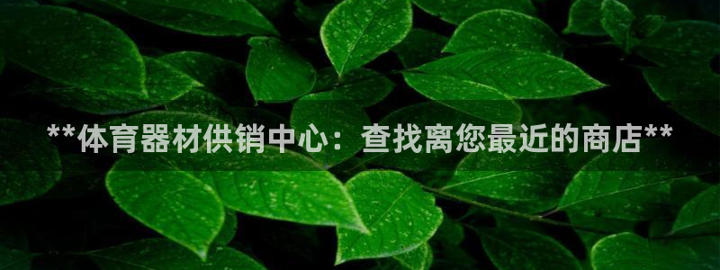 星欧娱乐属于什么档次：**体育器材供销中心：查找离您