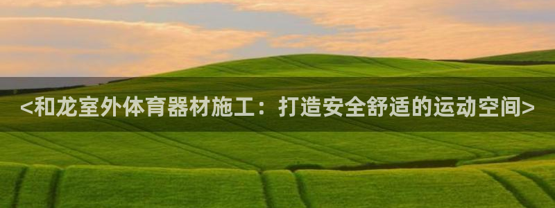 星欧娱乐平台怎么样啊：<和龙室外体育器材施工：打造安
