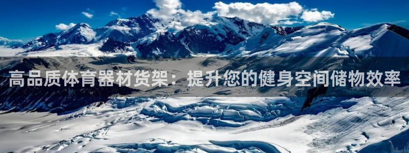 星欧娱乐被扣款7IIII怎么关闭：高品质体育器材货架