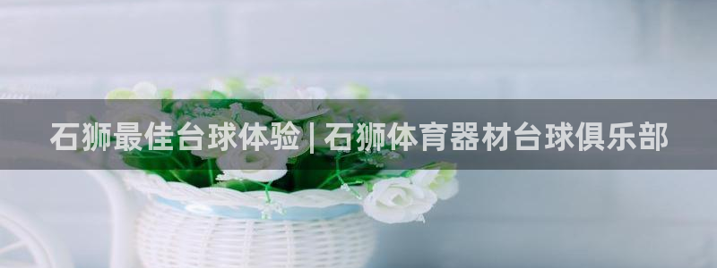星欧娱乐最建议买的三个产品是什么呢：石狮最佳台球体验