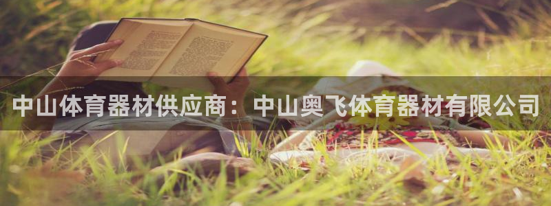 星娱乐online：中山体育器材供应商：中山奥飞体育