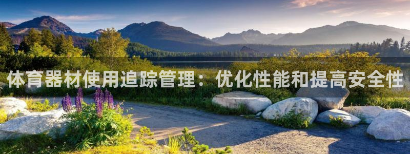 星澳娱乐公司简介：体育器材使用追踪管理：优化性能和提