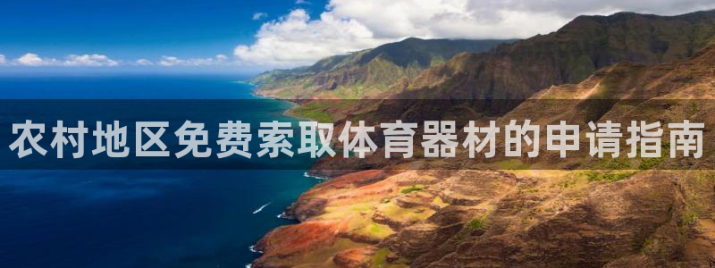 星欧娱乐彩票软件下载：农村地区免费索取体育器材的申请