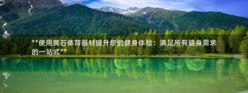 星欧娱乐扣款流程详解图：**使用黄石体育器材提升您的