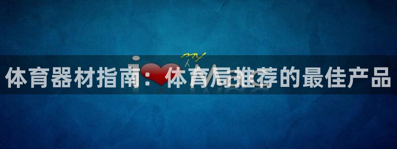 星欧娱乐联和哪个品牌合作：体育器材指南：体育局推荐的