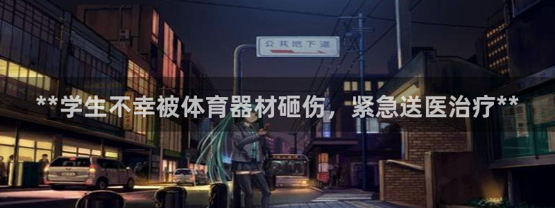 星欧娱乐工711.112扣费通知：**学生不幸被体育