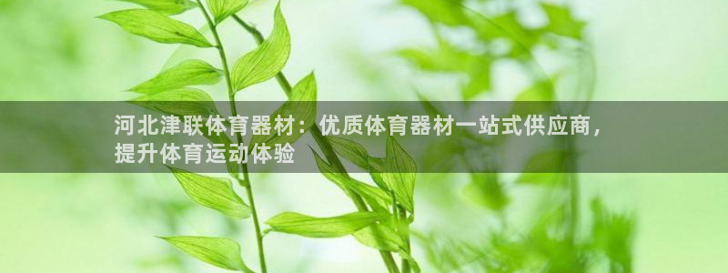 星欧娱乐工客服电话24小时人工服务：河北津联体育器材