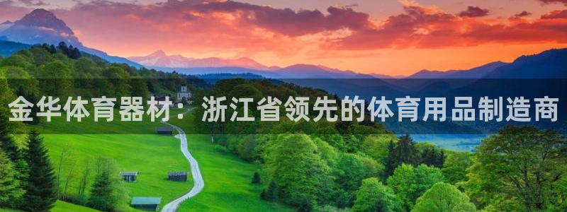星欧娱乐扣款流程详解图片大全：金华体育器材：浙江省领