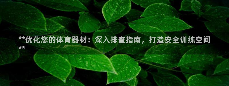 星欧娱乐工客服电话24小时人工服务：**优化您的体育