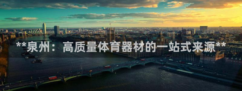 星欧娱乐app最新版本更新内容：**泉州：高质量体育