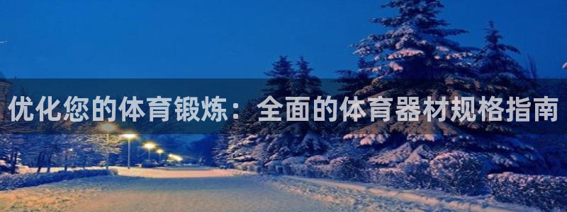 星欧娱乐的官方版本更新内容：优化您的体育锻炼：全面的