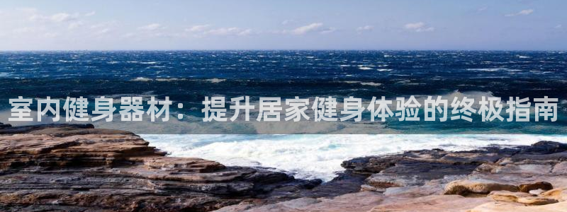 星欧娱乐是正规品牌吗：室内健身器材：提升居家健身体验