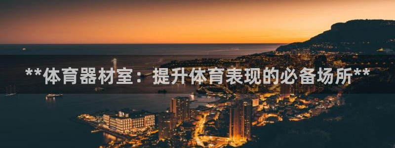 星欧娱乐法711.112怎么扣钱：**体育器材室：提