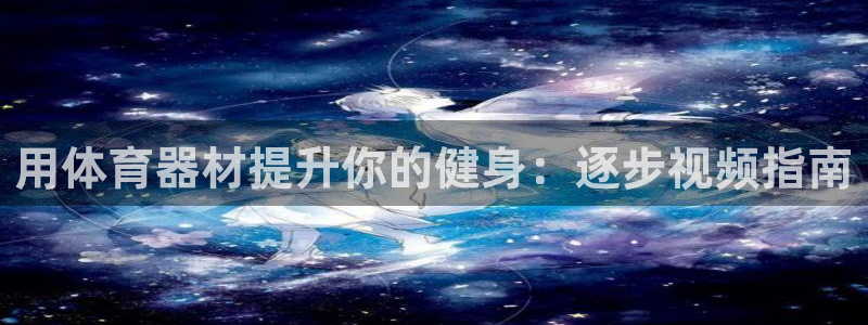 星欧娱乐属于什么档次的网站啊：用体育器材提升你的健身