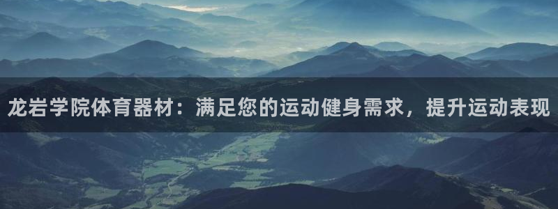星欧娱乐最建议买的三个游戏是什么：龙岩学院体育器材：