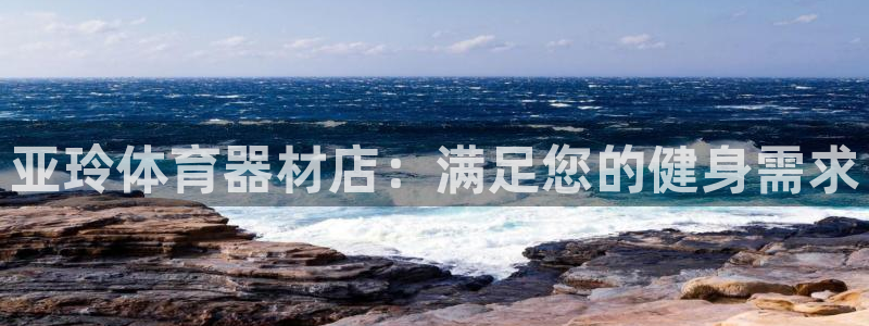 星欧娱乐用户名和密码：亚玲体育器材店：满足您的健身需