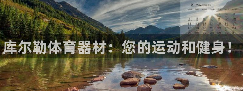 星欧娱乐属于什么档次的公司：库尔勒体育器材：您的运动