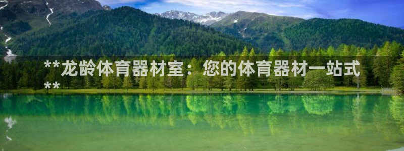 星欧娱乐属于什么档次的网站：**龙龄体育器材室：您的