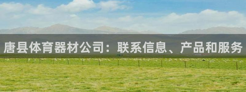 星欧娱乐扣款流程详解图片大全：唐县体育器材公司：联系