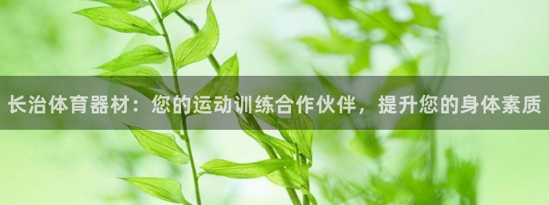 星欧娱乐app最新版本更新内容下载：长治体育器材：您