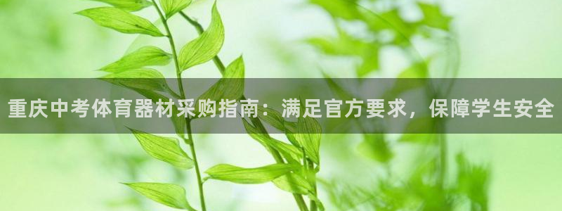 星奥娱乐集团股份有限公司：重庆中考体育器材采购指南：