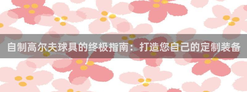 星欧娱乐扣款流程详解视频下载：自制高尔夫球具的终极指