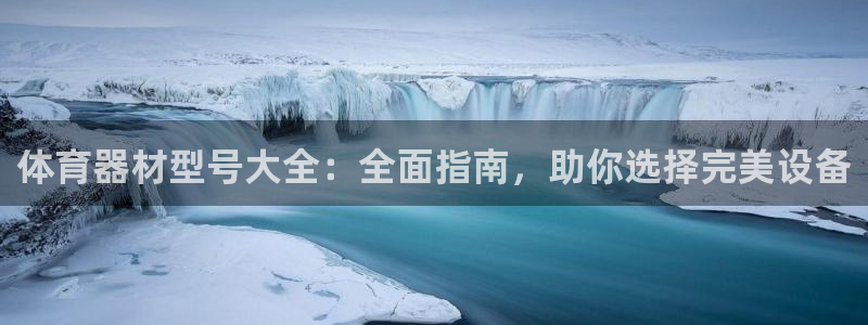 星欧娱乐的官方版本更新内容：体育器材型号大全：全面指