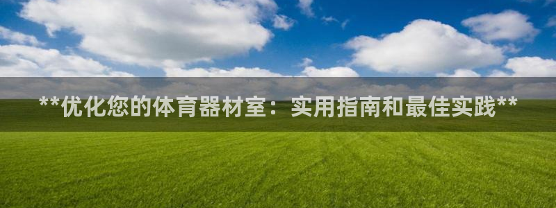星欧娱乐公司怎么样：**优化您的体育器材室：实用指南