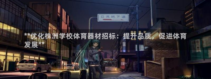 星欧娱乐扣款时间查询方法：**优化株洲学校体育器材招