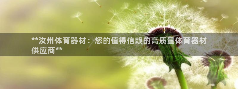星奥娱乐集团官网：**汝州体育器材：您的值得信赖的高