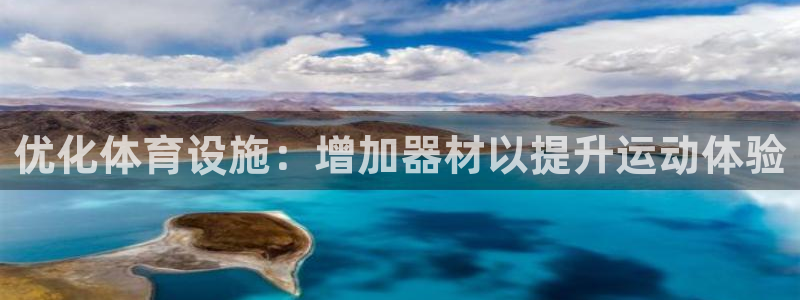 星欧娱乐法711.112怎么扣钱：优化体育设施：增加