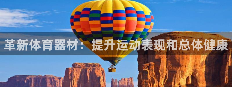 星欧娱乐扣费处理方法：革新体育器材：提升运动表现和总