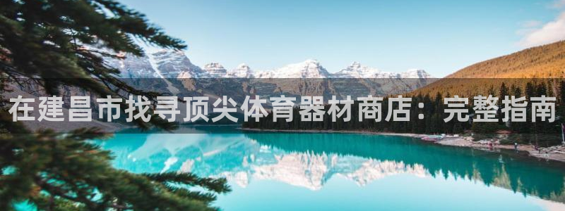 星欧娱乐的创始人背景故事简介：在建昌市找寻顶尖体育器
