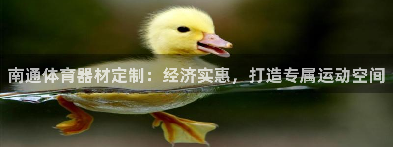 星欧娱乐是正规平台吗知乎文章：南通体育器材定制：经济