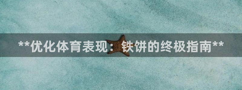 星欧娱乐是正规平台吗安全吗可靠吗：**优化体育表现：