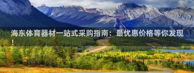 星奥娱乐怎么样：海东体育器材一站式采购指南：最优惠价