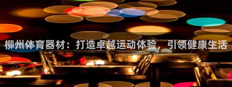 星欧娱乐扣款流程详解图片大全：柳州体育器材：打造卓越