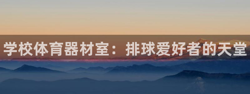 星欧娱乐最建议买的三个产品有哪些呢：学校体育器材室：