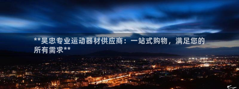 星欧娱乐发7O777：**吴忠专业运动器材供应商：一