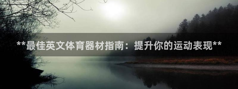 星欧娱乐工711.112扣费通知：**最佳英文体育器