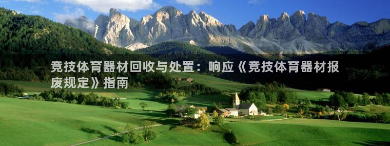 星欧娱乐扣款流程详解视频教程：竞技体育器材回收与处置