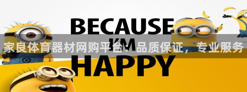 星欧娱乐扣款怎么回事：家良体育器材网购平台：品质保证