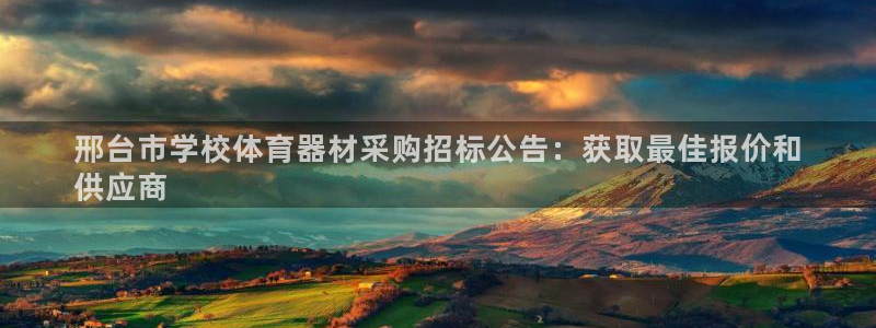 星奥娱乐微博：邢台市学校体育器材采购招标公告：获取最
