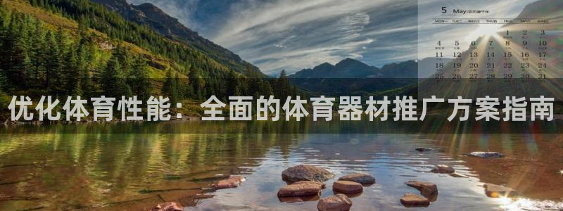 星欧娱乐平台怎么样可靠吗安全吗：优化体育性能：全面的