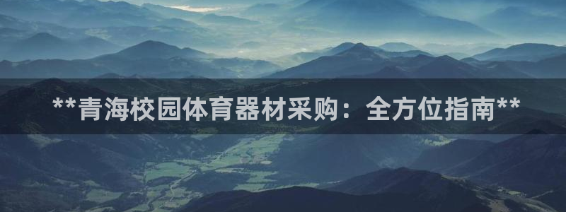 星欧娱乐工711.112扣费通知： **青海校园体育