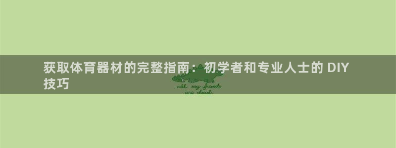 星欧娱乐最建议买的三个产品是哪三个：获取体育器材的完
