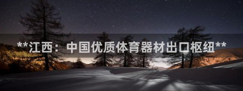 星欧娱乐最建议买的三个产品是：**江西：中国优质体育