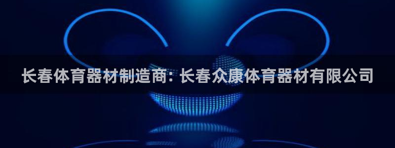 星欧娱乐平台：长春体育器材制造商: 长春众康体育器材